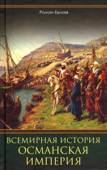 Роман Евлоев - Всемирная история. Османская империя обложка книги