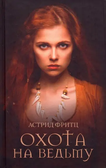 Астрид Фритц - Охота на ведьму Астрид Фритц - Охота на ведьму обложка книги