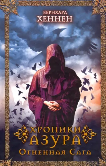 Бернхард Хеннен - Хроники Азура. Огненная сага обложка книги