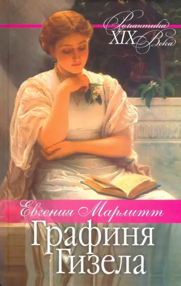 Евгения Марлитт - Графиня Гизела обложка книги