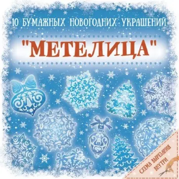 Набор для вырезания "Метелица" (79091) обложка книги