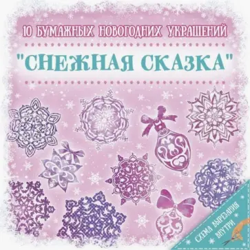 Набор для вырезания "Снежная сказка" (79096) обложка книги