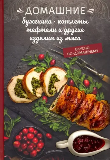 Олеся Краснова - Домашние буженина, котлеты, тефтели и другие изделия из мяса обложка книги
