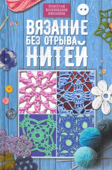 Вязание без отрыва нитей обложка книги