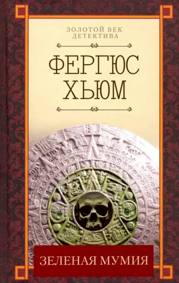Фергюс Хьюм - Зеленая мумия Фергюс Хьюм - Зеленая мумия обложка книги