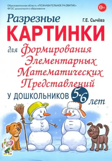 Галина Сычева - Разрезные картинки для формирования элементарных математических представлений у дошкольников 5-6 лет обложка книги