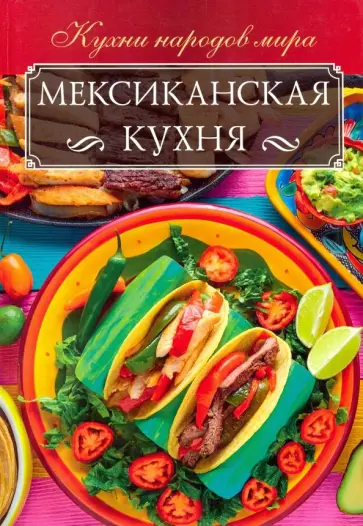 Ольга Кузьмина - Мексиканская кухня обложка книги