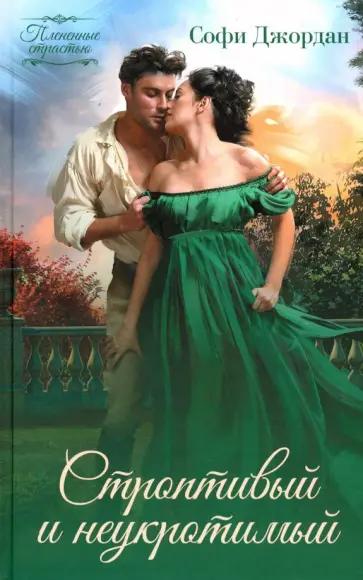 Софи Джордан - Строптивый и неукротимый Софи Джордан - Строптивый и неукротимый обложка книги