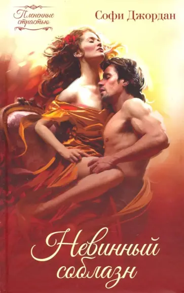 Софи Джордан - Невинный соблазн обложка книги