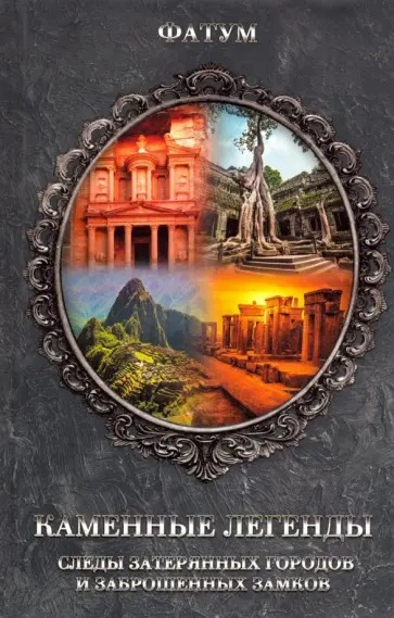 Каменные легенды. Следы затерянных городов и заброшенных замков обложка книги