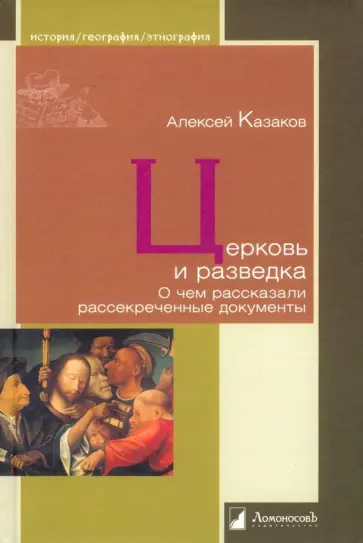 Алексей Казаков - Церковь и разведка. О чем рассказали рассекреченные документы обложка книги