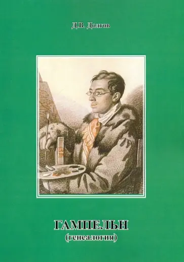 Дмитрий Долгов - Гампельн (генеалогия) Дмитрий Долгов - Гампельн (генеалогия) обложка книги