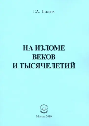 Галина Пысина - На изломе веков и тысячелетий обложка книги