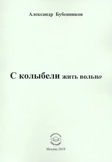 Александр Бубенников - С колыбели жить вольно обложка книги