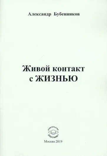 Александр Бубенников - Живой контакт с ЖИЗНЬЮ. Стихи обложка книги