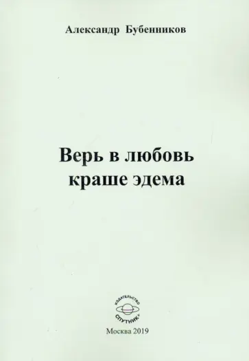 Александр Бубенников - Верь в любовь краше эдема обложка книги