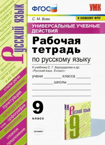 Светлана Вовк - Русский язык. 9 класс. Рабочая тетрадь к учебнику С. Г. Бархударова и др. ФГОС Светлана Вовк - Русский язык. 9 класс. Рабочая тетрадь к учебнику С. Г. Бархударова и др. ФГОС обложка книги