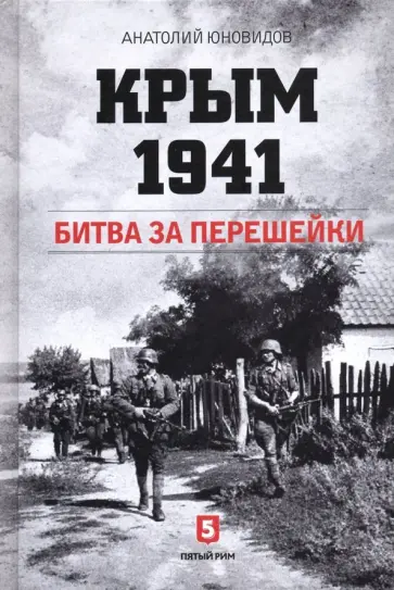 Анатолий Юновидов - Крым 1941. Битва за перешейки обложка книги