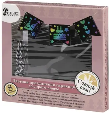 Набор для творчества "Карнавальная Гирлянда Праздник" (80736) обложка книги