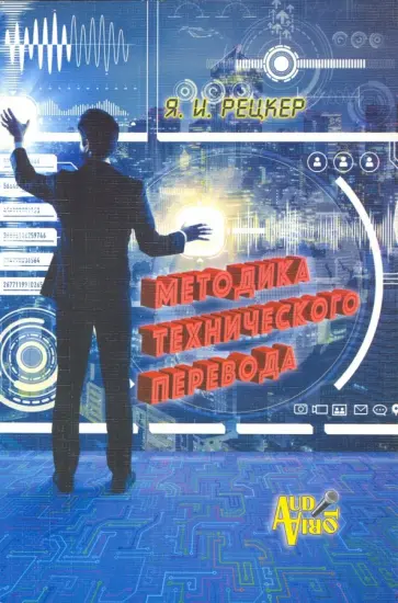 Яков Рецкер - Методика технического перевода обложка книги