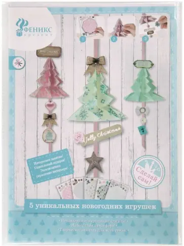 Набор для творчества Новогодняя игрушка Ёлочка (80708) обложка книги