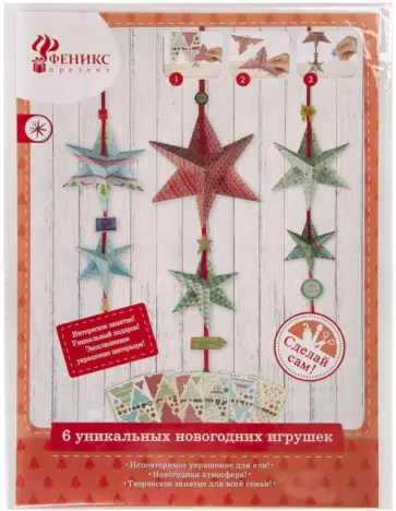 Набор для творчества "Новогодняя игрушка. Звезда" (80711) обложка книги