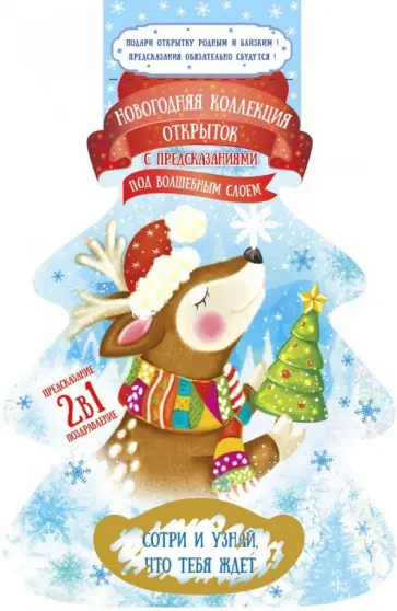 Набор открыток с предсказанием (80206) обложка книги