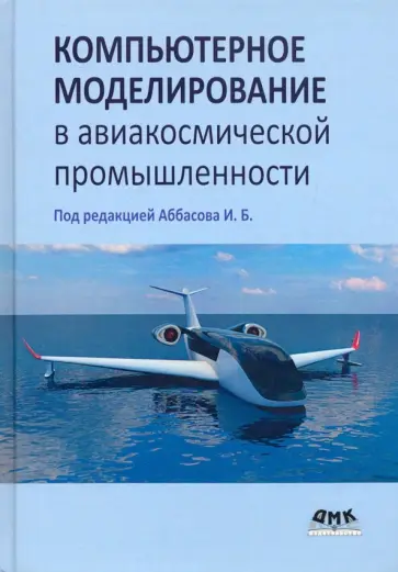 Аббасов, Орехов - Компьютерное моделирование в авиакосмической промышленности обложка книги
