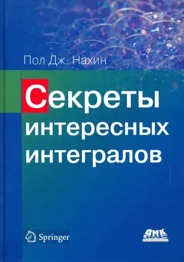 Пол Нахин - Секреты интересных интегралов Пол Нахин - Секреты интересных интегралов обложка книги