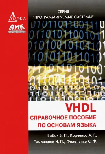 Бабак, Филоненко - VHDL. Справочное пособие по основам языка Бабак, Филоненко - VHDL. Справочное пособие по основам языка обложка книги