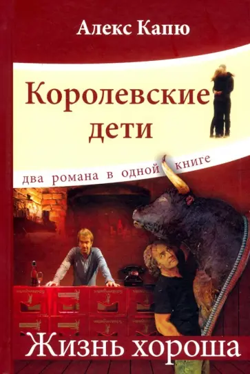Алекс Капю - Королевские дети.Жизнь хороша Алекс Капю - Королевские дети.Жизнь хороша обложка книги