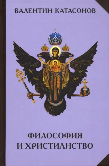 Валентин Катасонов - Философия и христианство. Полемические заметки "непрофессионала" обложка книги