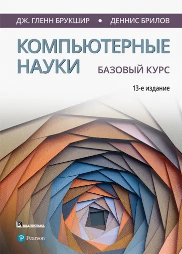 Брукшир, Брилов - Компьютерные науки. Базовый курс обложка книги