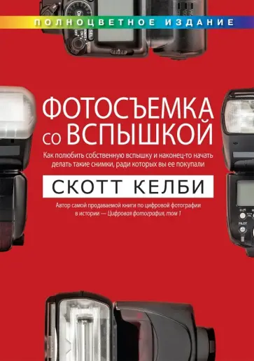 Скотт Келби - Фотосъемка со вспышкой обложка книги