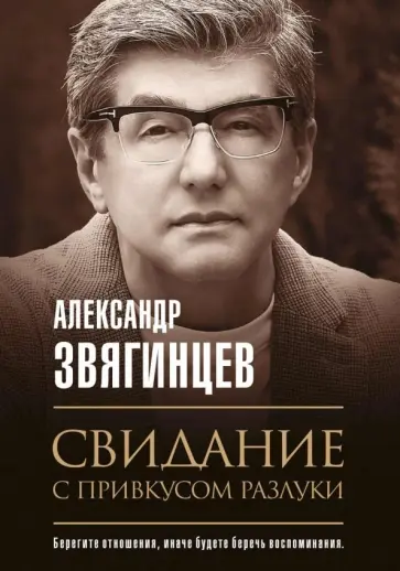 Александр Звягинцев - Свидание с привкусом разлуки обложка книги