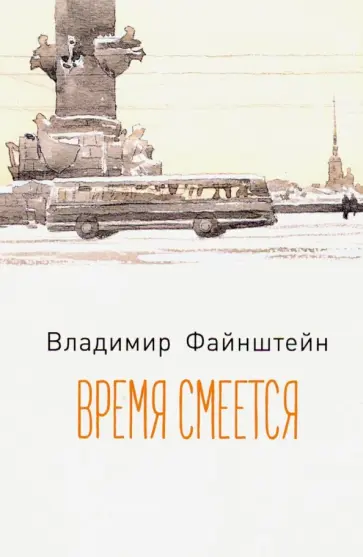 Владимир Файнштейн - Время смеется. Стихотворения обложка книги