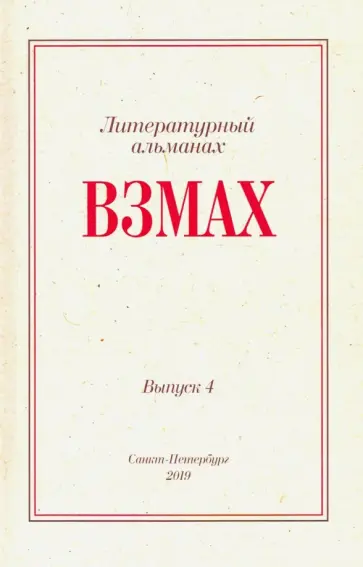 Взмах. Альманах литературной мастерской Андрея Аствацатурова и Дмитрия Орехова. Выпуск 4 обложка книги