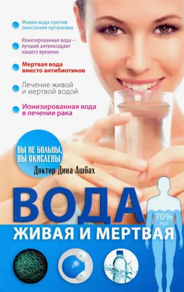Дина Ашбах - Вода живая и мертвая обложка книги