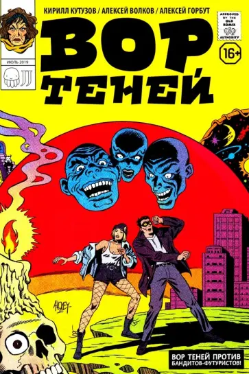 Волков, Кутузов - Вор Теней против бандитов-футуристов Волков, Кутузов - Вор Теней против бандитов-футуристов обложка книги