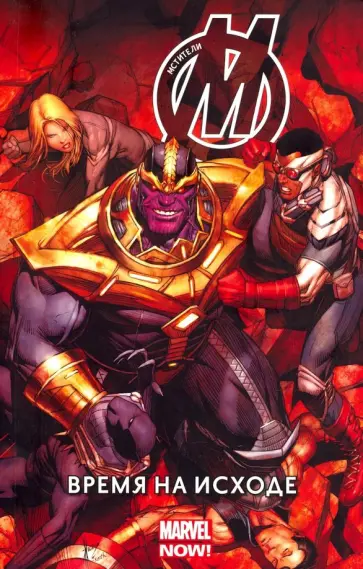 Джонатан Хикман - Мстители. Время на Исходе. Том 2 Джонатан Хикман - Мстители. Время на Исходе. Том 2 обложка книги