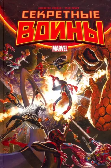 Джонатан Хикман - Секретные Войны Джонатан Хикман - Секретные Войны обложка книги