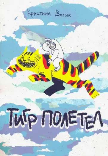 Кристина Волык - Тигр полетел обложка книги