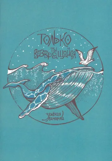 Лампочка Зеленая - Только ты возвращайся обложка книги
