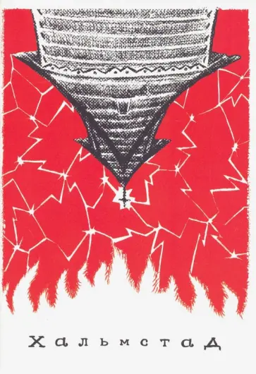 Алексей Герасимов - Хальмстад обложка книги