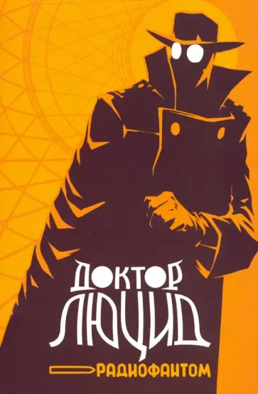 Алексей Волков - Доктор Люцид и радиофантом Алексей Волков - Доктор Люцид и радиофантом обложка книги