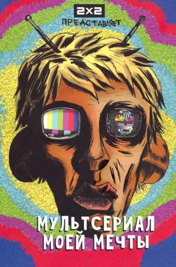 Бизяев, Герасимов - Мультсериал моей мечты Бизяев, Герасимов - Мультсериал моей мечты обложка книги