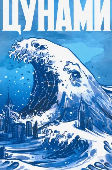Коташевская, Тарасов - Цунами Коташевская, Тарасов - Цунами обложка книги