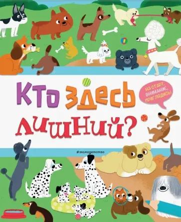 Кто здесь лишний? Кто здесь лишний? обложка книги