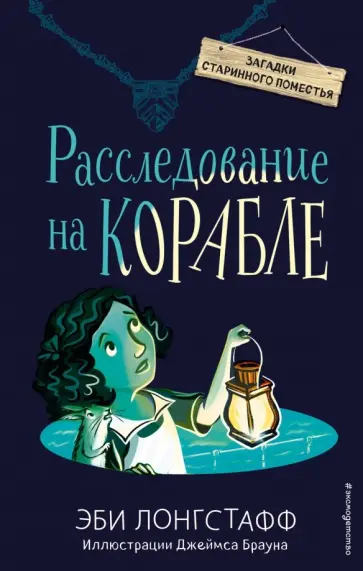 Эби Лонгстафф - Расследование на корабле обложка книги