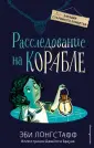 Лонгстафф Эби